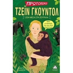 ΤΖΕΙΝ ΓΚΟΥΝΤΟΛ ΖΩΗ ΜΕΣΑ ΣΤΗ ΖΟΥΓΚΛΑ ΤΖΕΙΝ ΓΚΟΥΝΤΟΛ ΖΩΗ ΜΕΣΑ ΣΤΗ ΖΟΥΓΚΛΑ